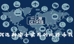 如何选择安全实用的比特