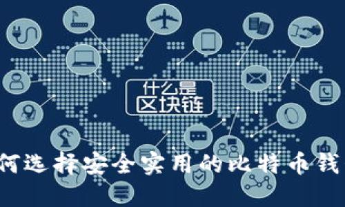 如何选择安全实用的比特币钱包？