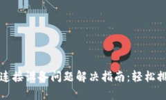 小狐钱包连接设备问题解