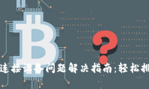小狐钱包连接设备问题解决指南：轻松排查与修复