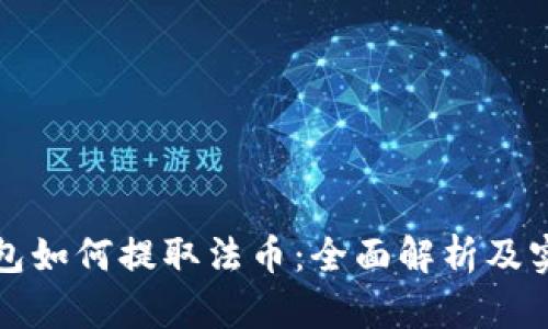 小狐钱包如何提取法币：全面解析及实用指南
