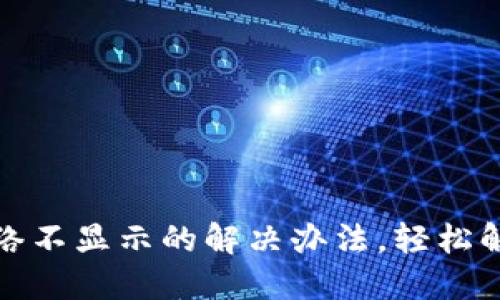 小狐钱包网络不显示的解决办法，轻松解决你的烦恼