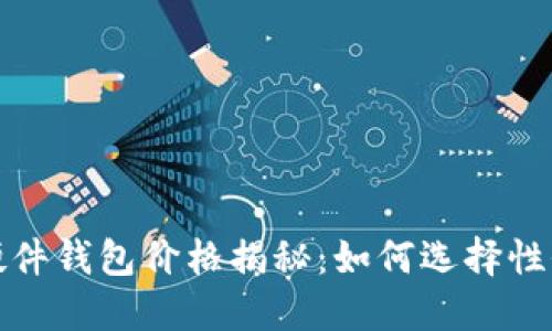 2023年以太坊硬件钱包价格揭秘：如何选择性价比最高的产品？