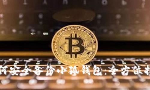 如何安全备份小狐钱包：全方位指南