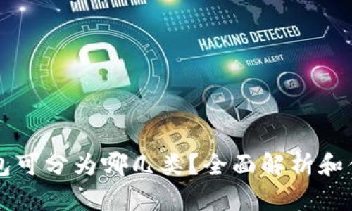 区块链钱包可分为哪几类？全面解析和优缺点对比