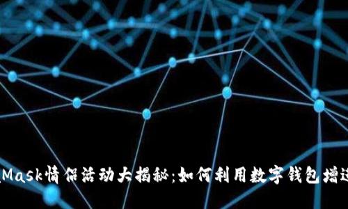 MetaMask情侣活动大揭秘：如何利用数字钱包增进感情