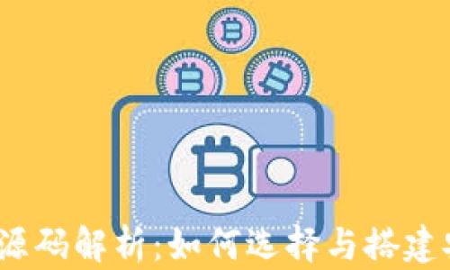 
最新区块链钱包源码解析：如何选择与搭建安全高效的钱包？