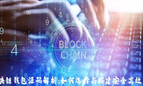 
最新区块链钱包源码解析：如何选择与搭建安全高效的钱包？