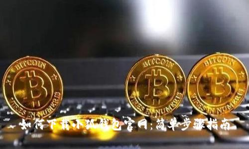 如何下载小狐钱包官网：简单步骤指南