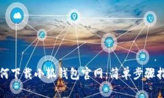 如何下载小狐钱包官网：
