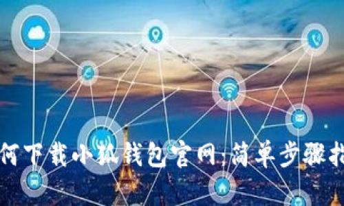 如何下载小狐钱包官网：简单步骤指南