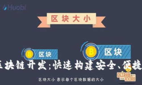 轻松掌握Vpay钱包区块链开发：快速构建安全、便捷的数字资产管理平台