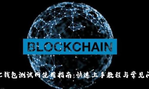 小狐BSC钱包测试网使用指南：快速上手教程与常见问题解答