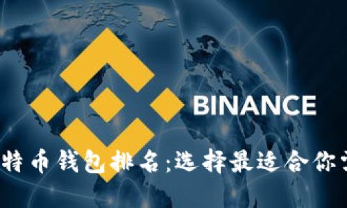 2023年比特币钱包排名：选择最适合你需求的钱包