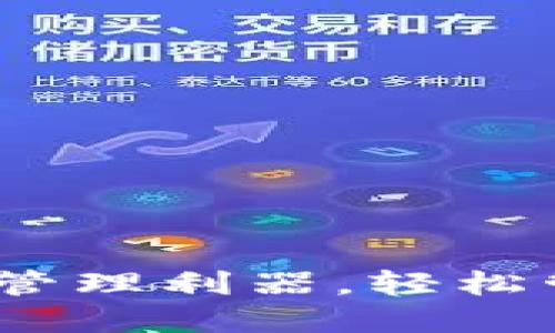 小狐钱包：你的数字资产管理利器，轻松管理加密货币与数字资产