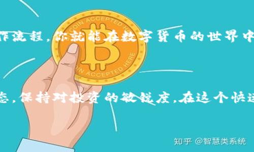 把握时机！快速学会如何在OKC钱包接收USDT的终极指南

OKC钱包, 接收USDT, 数字货币, 钱包使用/guanjianci

一、什么是OKC钱包？

OKC钱包，作为OKEx平台推出的一款数字资产钱包，专注于为用户提供安全便捷的数字货币管理服务。在越来越多的人开始接触和使用数字货币的今天，选择一个可靠的钱包显得尤为重要。OKC钱包除了支持多种数字资产的存储、转账，还提供了高效的交易功能，用户可以随时随地进行买卖。

二、USDT是什么？

USDT（Tether）是市场上最为流行的稳定币之一，它的价值通常与美元1:1挂钩。因此，许多投资者会使用USDT进行交易，因为它相对较为稳定，能够在波动较大的数字货币市场中减少风险。了解USDT的性质后，我们就可以更好地掌握如何在OKC钱包中进行接收和管理。

三、准备工作：确保你的OKC钱包已正确设置

在开始接收USDT之前，首先需要确保你的OKC钱包已正确设置并能够正常使用。下载并安装相关应用后，进行必要的注册和身份验证。通常情况下，OKC钱包会提供一系列安全选项，如二次验证，确保你的资产安全。这些步骤虽然可能会花费一些时间，但却是保证交易顺利进行的基础。

四、如何在OKC钱包中接收USDT

接下来，我们将详细讲解如何在OKC钱包中接收USDT。这个过程相对简单，但需要仔细操作以避免失误。

h41. 打开OKC钱包/h4
首先，打开你的OKC钱包应用，如果你还没有这个应用，记得去应用商店下载最新版本，并完成注册和登录。

h42. 查找USDT的接收地址/h4
在钱包主界面上，你会看到多个数字资产的选项，选择“USDT”。进入USDT的页面后，通常会有“接收”或“收款”的按钮。点击这个按钮后，你将看到你的USDT接收地址和二维码。

h43. 复制接收地址/h4
你可以选择手动复制这个地址或使用二维码进行扫描。务必小心，确保这个地址无误，因为在区块链上，任何错误都可能导致资金的永久损失。

h44. 分享你的接收地址/h4
一旦你有了正确的接收地址，可以将这个地址发送给想要向你转账USDT的朋友或交易对手。务必确认对方已正确输入地址，否则可能造成资金的错误转账。

五、注意事项：避免常见错误

在接收USDT过程中，有一些常见的错误需要特别注意：

h41. 地址错误/h4
如果接收地址输入错误，可能会造成不可逆转的资金损失。因此，务必再三确认无误。

h42. 选择正确的网络/h4
USDT存在不同的网络，如ERC20（以太坊网络）和TRC20（波场网络）。确保你和交易对手都在同一个网络上，否则资金将无法成功转入你的钱包。

六、接收到USDT后的管理

当你成功接收到USDT后，可以选择将其保留在OKC钱包中，或是进行进一步的投资或交易。OKC钱包提供多种安全功能，确保你的资产安全。同时，你也可以随时将USDT转换为其他数字货币，进行多种投资组合。

七、如果没有收到资金该怎么办？

有时候你可能会遇到没有及时收到USDT的情况。出现这种情况时，可以采取以下步骤进行排查：

h41. 检查区块链确认/h4
使用区块链浏览器查看交易状态，确认对方的交易是否已被确认。有可能交易因网络拥堵而延迟，如果确认状态良好，耐心等待即可。

h42. 联系交易对方/h4
如果交易状态显示已发送，但你仍未收到，请跟交易对方确认他们的转账信息，确保他们使用的是正确的地址和网络。

八、总结

通过以上步骤，我们希望你能顺利在OKC钱包中接收USDT。对许多新手来说，刚接触数字货币时可能会感到迷茫，但只要掌握了基本的操作流程，你就能在数字货币的世界中游刃有余。随着数字货币的逐渐普及，学习如何使用钱包不仅限于接收USDT，更是进一步深入了解区块链技术和数字资产管理的第一步。

九、扩展阅读与学习

如果你希望进一步了解数字货币的知识，建议关注相关的课程和论坛，社区中的交流与学习能够帮助你快速成长。同时，定期关注市场动态，保持对投资的敏锐度。在这个快速发展的行业中，保持学习的态度尤为重要。

希望以上内容帮助你更好地理解如何在OKC钱包接收USDT，随时欢迎你提出更多问题！