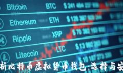全面解析比特币虚拟货币