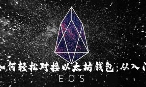 区块链如何轻松对接以太坊钱包：从入门到精通