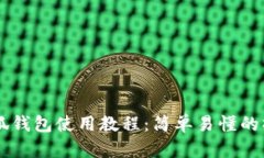 手机小狐钱包使用教程：