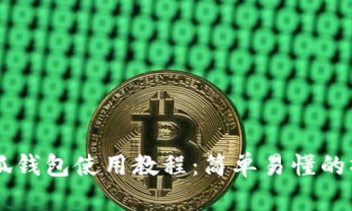 手机小狐钱包使用教程：简单易懂的操作指南