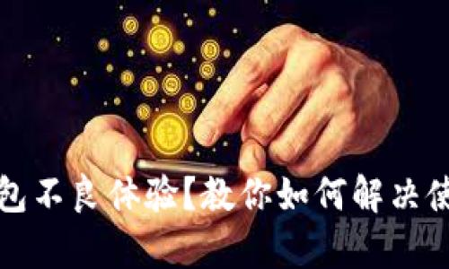 小狐钱包不良体验？教你如何解决使用痛点