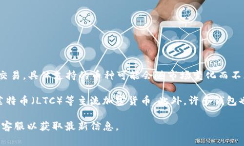 根据我的知识截至2023年，小狐钱包（或称为Fox Wallet）支持多种加密货币的存储和交易。具体支持的币种可能会随市场变化而不断更新。因此，建议用户访问小狐钱包的官方网站或官方公告，获取最新的支持币种列表。

通常情况下，小狐钱包会支持如比特币（BTC）、以太坊（ETH）、波卡（DOT）、瑞波币（XRP）、莱特币（LTC）等主流加密货币。此外，许多钱包也会支持一些ERC-20代币，这是基于以太坊平台的许多代币。

如果您对小狐钱包的具体支持币种有需求或疑问，可以直接访问他们的官方网站或联系客服以获取最新信息。