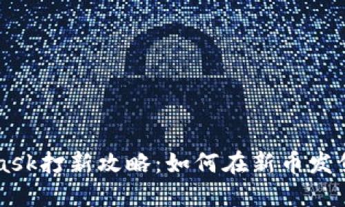 Metamask打新攻略：如何在新币发售中获利