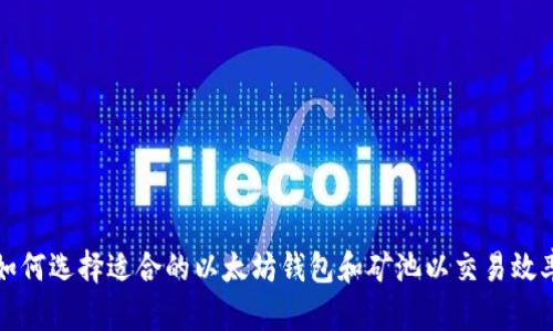 如何选择适合的以太坊钱包和矿池以交易效率