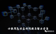 小狐钱包被盗的判断与解决方法