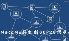 如何使用MetaMask支持BEP20代