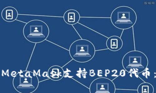 如何使用MetaMask支持BEP20代币：完整指南