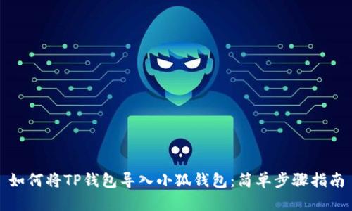 如何将TP钱包导入小狐钱包：简单步骤指南