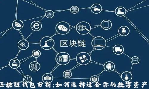 
2023年区块链钱包分析：如何选择适合你的数字资产管理工具