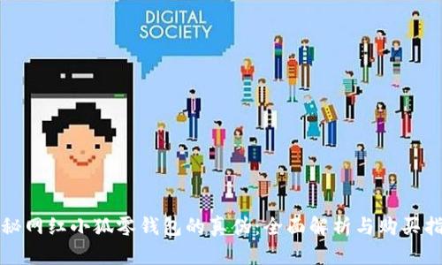 揭秘网红小狐零钱包的真伪：全面解析与购买指南