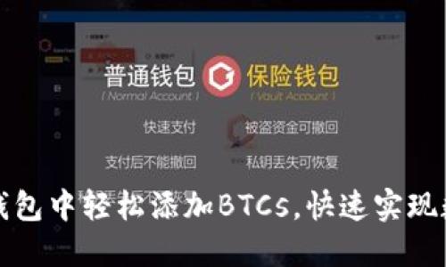 如何在小狐钱包中轻松添加BTCs，快速实现数字资产管理