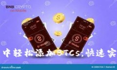 如何在小狐钱包中轻松添加BTCs，快速实现数字资