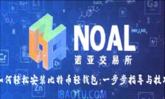 如何轻松安装比特币轻钱