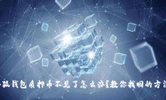 小狐钱包质押币不见了怎么办？教你找回的方法