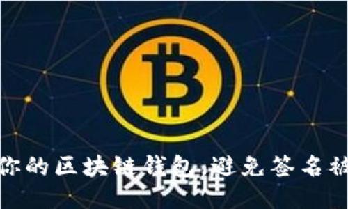 如何保护你的区块链钱包，避免签名被盗的风险