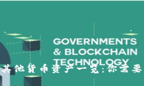 MetaMask支持的其他货币资产一览：你需要了解的多币种钱包