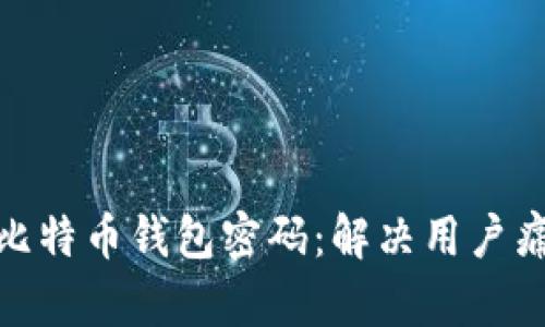 如何找回946比特币钱包密码：解决用户痛点的实用指南