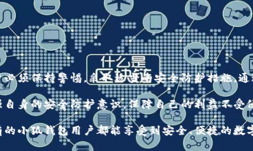   小狐钱包安全指南：如何防止被盗和保护你的资产 / 

 guanjianci 小狐钱包, 钱包安全, 数字资产, 网络安全 /guanjianci 

引言：数字资产的安全隐患

如今，随着数字货币和数字资产的迅猛发展，小狐钱包成为了许多人存储和交易资产的主要工具。然而，用户却频频面临钱包被盗的痛苦经历。钱包被盗的事件不仅让人心痛，更是对资产安全的严重威胁。因此，了解如何保护小狐钱包至关重要。

小狐钱包特点！为何如此受欢迎

小狐钱包凭借用户友好的界面、便捷的使用体验以及高度的隐私保护而赢得了市场的广泛认可。许多用户选择它作为自己数字资产的首选钱包，然而，这也使得小狐钱包成为黑客的目标。在众多的数字钱包中，小狐钱包的一些独特功能使其在用户中脱颖而出：

ul
    li支持多种数字货币：小狐钱包兼容多种数字货币，让用户可以在一个平台上管理多种资产。/li
    li用户隐私保护：小狐钱包在设计上注重用户隐私，提供了多层保护措施，尽量避免用户的信息被泄露。/li
    li便捷的交易体验：小狐钱包提供快速的交易体验，用户不仅可以轻松发送和接收数字货币，还能快速交换不同类型的资产。/li
/ul

用户痛点：钱包被盗的常见原因

尽管小狐钱包拥有诸多优点，但许多用户仍面临钱包被盗的困扰。了解钱包被盗的常见原因，有助于我们在使用中提高警惕，采取有效的保护措施。

ul
    li密码泄露：很多用户习惯使用简单的密码，容易被黑客轻易破解。泄露的密码是钱包被盗最常见的原因之一。/li
    li网络钓鱼：黑客通过伪装成合法网站或应用进行网络钓鱼，获取用户的账户信息，从而盗取资产。/li
    li安全软件缺失：未安装或未更新防病毒软件和防火墙，容易让用户的设备受到恶意软件攻击。/li
    li访问公共Wi-Fi：在无安全保障的公共Wi-Fi上访问钱包，如不慎连接恶意网络，很可能会被盗取信息。/li
/ul

如何有效保护小狐钱包的安全

为了有效保护小狐钱包，让我们来探讨一些行之有效的安全措施，帮助用户最大限度地减少被盗的风险：

h41. 强化密码安全/h4
密码是保护钱包安全的第一道防线，复杂且独特的密码至关重要。以下是一些提高密码安全性的建议：

ul
    li使用随机生成的密码：使用密码管理工具生成复杂密码，以便在当今网络环境中更好地保护个人信息。/li
    li定期更换密码：定期更换密码，避免使用相同的密码在多个账户中，降低被盗风险。/li
    li启用两步验证：开启两步验证功能增加额外安全层，即使密码泄露，黑客仍需第二层验证才能访问账户。/li
/ul

h42. 提高网络安全意识/h4
网络安全是保护钱包的另一个重要方面。用户需要增强自己的网络安全意识，避免被钓鱼或其他网络攻击陷害。

ul
    li警惕可疑网站：访问小狐钱包官网时，务必要确保网址准确无误，避免进入恶意链接。/li
    li防止信息泄露：在社交媒体或论坛上分享账户信息时，要格外小心，避免无意中泄露敏感信息。/li
    li谨慎点击链接：不轻易点击陌生邮件或消息中的链接，以防落入钓鱼陷阱。/li
/ul

h43. 安装专业安全软件/h4
除了用户自身的防范，合适的安全软件同样重要。选择可靠的防病毒软件和防火墙，可以保护用户设备不受网络攻击。

ul
    li定期更新安全软件：确保安装的安全软件保持最新状态，以抵御新兴的网络威胁。/li
    li定期扫描设备：定期对设备进行全面扫描，以尽早发现潜在的恶意软件。/li
/ul

h44. 使用硬件钱包/h4
对于持有大量数字资产的用户来说，硬件钱包是一个理想的选择。硬件钱包将私钥存储在物理设备上，能有效防止网络攻击。

尽管硬件钱包初期购买成本较高，但长远来看，它能为用户提供更高的安全保障，保护你的资产不受黑客攻击。

应对钱包被盗后的紧急措施

尽管采取了预防措施，但我们仍然不能完全排除钱包被盗的风险。如果发生这种情况，用户需要迅速采取行动，减少损失。

ul
    li立即更改密码：如果怀疑钱包被盗，立即更改小狐钱包及相关账户的密码，防止进一步的损失。/li
    li联系小狐钱包客服：向小狐钱包的客服团队报告被盗事件，寻求进一步的建议和帮助。/li
    li监控账户活动：定期检查账户活动，及时发现及制止异常操作，以保护剩余资产。/li
    li考虑法律诉讼：在必要的情况下，可以寻求法律帮助，了解能否追讨损失。/li
/ul

结论：安全使用小狐钱包的未来展望

小狐钱包的便利性和安全性，使其成为越来越多用户的数字资产管理工具。然而，由于安全隐患的存在，用户必须保持警惕，采取适当的安全防护措施。通过增强安全意识、使用高强度密码、定期监控账户和借助专业安全工具，用户可以大大降低钱包被盗的风险。

未来，随着技术的发展，数字资产的安全性将不断提高。用户在享受数字资产带来的便利的同时，更应该加强自身的安全防护意识，保障自己的利益不受侵害。

在这个快速发展的数字时代，保护自己的资产，不仅仅是每一个用户的责任，也是我们共同的使命。希望所有的小狐钱包用户都能享受到安全、便捷的数字资产管理体验！