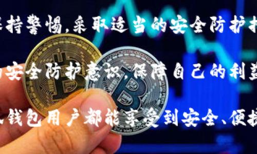   小狐钱包安全指南：如何防止被盗和保护你的资产 / 

 guanjianci 小狐钱包, 钱包安全, 数字资产, 网络安全 /guanjianci 

引言：数字资产的安全隐患

如今，随着数字货币和数字资产的迅猛发展，小狐钱包成为了许多人存储和交易资产的主要工具。然而，用户却频频面临钱包被盗的痛苦经历。钱包被盗的事件不仅让人心痛，更是对资产安全的严重威胁。因此，了解如何保护小狐钱包至关重要。

小狐钱包特点！为何如此受欢迎

小狐钱包凭借用户友好的界面、便捷的使用体验以及高度的隐私保护而赢得了市场的广泛认可。许多用户选择它作为自己数字资产的首选钱包，然而，这也使得小狐钱包成为黑客的目标。在众多的数字钱包中，小狐钱包的一些独特功能使其在用户中脱颖而出：

ul
    li支持多种数字货币：小狐钱包兼容多种数字货币，让用户可以在一个平台上管理多种资产。/li
    li用户隐私保护：小狐钱包在设计上注重用户隐私，提供了多层保护措施，尽量避免用户的信息被泄露。/li
    li便捷的交易体验：小狐钱包提供快速的交易体验，用户不仅可以轻松发送和接收数字货币，还能快速交换不同类型的资产。/li
/ul

用户痛点：钱包被盗的常见原因

尽管小狐钱包拥有诸多优点，但许多用户仍面临钱包被盗的困扰。了解钱包被盗的常见原因，有助于我们在使用中提高警惕，采取有效的保护措施。

ul
    li密码泄露：很多用户习惯使用简单的密码，容易被黑客轻易破解。泄露的密码是钱包被盗最常见的原因之一。/li
    li网络钓鱼：黑客通过伪装成合法网站或应用进行网络钓鱼，获取用户的账户信息，从而盗取资产。/li
    li安全软件缺失：未安装或未更新防病毒软件和防火墙，容易让用户的设备受到恶意软件攻击。/li
    li访问公共Wi-Fi：在无安全保障的公共Wi-Fi上访问钱包，如不慎连接恶意网络，很可能会被盗取信息。/li
/ul

如何有效保护小狐钱包的安全

为了有效保护小狐钱包，让我们来探讨一些行之有效的安全措施，帮助用户最大限度地减少被盗的风险：

h41. 强化密码安全/h4
密码是保护钱包安全的第一道防线，复杂且独特的密码至关重要。以下是一些提高密码安全性的建议：

ul
    li使用随机生成的密码：使用密码管理工具生成复杂密码，以便在当今网络环境中更好地保护个人信息。/li
    li定期更换密码：定期更换密码，避免使用相同的密码在多个账户中，降低被盗风险。/li
    li启用两步验证：开启两步验证功能增加额外安全层，即使密码泄露，黑客仍需第二层验证才能访问账户。/li
/ul

h42. 提高网络安全意识/h4
网络安全是保护钱包的另一个重要方面。用户需要增强自己的网络安全意识，避免被钓鱼或其他网络攻击陷害。

ul
    li警惕可疑网站：访问小狐钱包官网时，务必要确保网址准确无误，避免进入恶意链接。/li
    li防止信息泄露：在社交媒体或论坛上分享账户信息时，要格外小心，避免无意中泄露敏感信息。/li
    li谨慎点击链接：不轻易点击陌生邮件或消息中的链接，以防落入钓鱼陷阱。/li
/ul

h43. 安装专业安全软件/h4
除了用户自身的防范，合适的安全软件同样重要。选择可靠的防病毒软件和防火墙，可以保护用户设备不受网络攻击。

ul
    li定期更新安全软件：确保安装的安全软件保持最新状态，以抵御新兴的网络威胁。/li
    li定期扫描设备：定期对设备进行全面扫描，以尽早发现潜在的恶意软件。/li
/ul

h44. 使用硬件钱包/h4
对于持有大量数字资产的用户来说，硬件钱包是一个理想的选择。硬件钱包将私钥存储在物理设备上，能有效防止网络攻击。

尽管硬件钱包初期购买成本较高，但长远来看，它能为用户提供更高的安全保障，保护你的资产不受黑客攻击。

应对钱包被盗后的紧急措施

尽管采取了预防措施，但我们仍然不能完全排除钱包被盗的风险。如果发生这种情况，用户需要迅速采取行动，减少损失。

ul
    li立即更改密码：如果怀疑钱包被盗，立即更改小狐钱包及相关账户的密码，防止进一步的损失。/li
    li联系小狐钱包客服：向小狐钱包的客服团队报告被盗事件，寻求进一步的建议和帮助。/li
    li监控账户活动：定期检查账户活动，及时发现及制止异常操作，以保护剩余资产。/li
    li考虑法律诉讼：在必要的情况下，可以寻求法律帮助，了解能否追讨损失。/li
/ul

结论：安全使用小狐钱包的未来展望

小狐钱包的便利性和安全性，使其成为越来越多用户的数字资产管理工具。然而，由于安全隐患的存在，用户必须保持警惕，采取适当的安全防护措施。通过增强安全意识、使用高强度密码、定期监控账户和借助专业安全工具，用户可以大大降低钱包被盗的风险。

未来，随着技术的发展，数字资产的安全性将不断提高。用户在享受数字资产带来的便利的同时，更应该加强自身的安全防护意识，保障自己的利益不受侵害。

在这个快速发展的数字时代，保护自己的资产，不仅仅是每一个用户的责任，也是我们共同的使命。希望所有的小狐钱包用户都能享受到安全、便捷的数字资产管理体验！