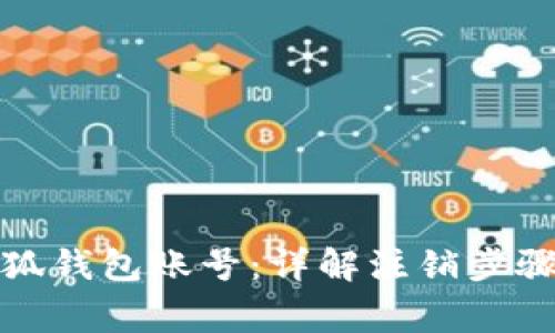 如何注销小狐钱包账号：详解注销步骤与注意事项