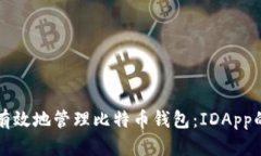 如何安全有效地管理比特