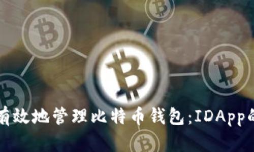 如何安全有效地管理比特币钱包：IDApp的最佳实践