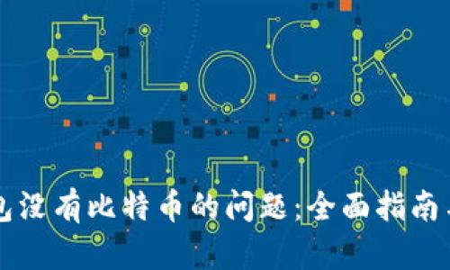 解决TP钱包没有比特币的问题：全面指南与解决方案
