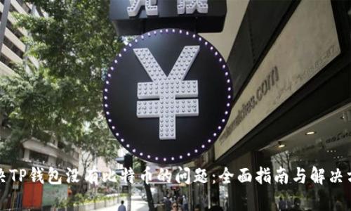 解决TP钱包没有比特币的问题：全面指南与解决方案