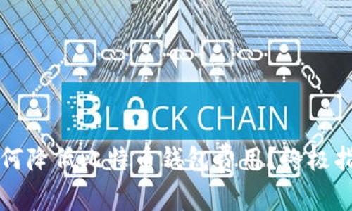 如何降低比特币钱包费用？终极指南