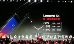 小狐钱包安全性解析：防